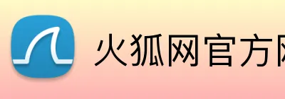 火狐网官方网站 Logo